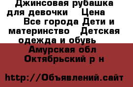 Джинсовая рубашка для девочки. › Цена ­ 600 - Все города Дети и материнство » Детская одежда и обувь   . Амурская обл.,Октябрьский р-н